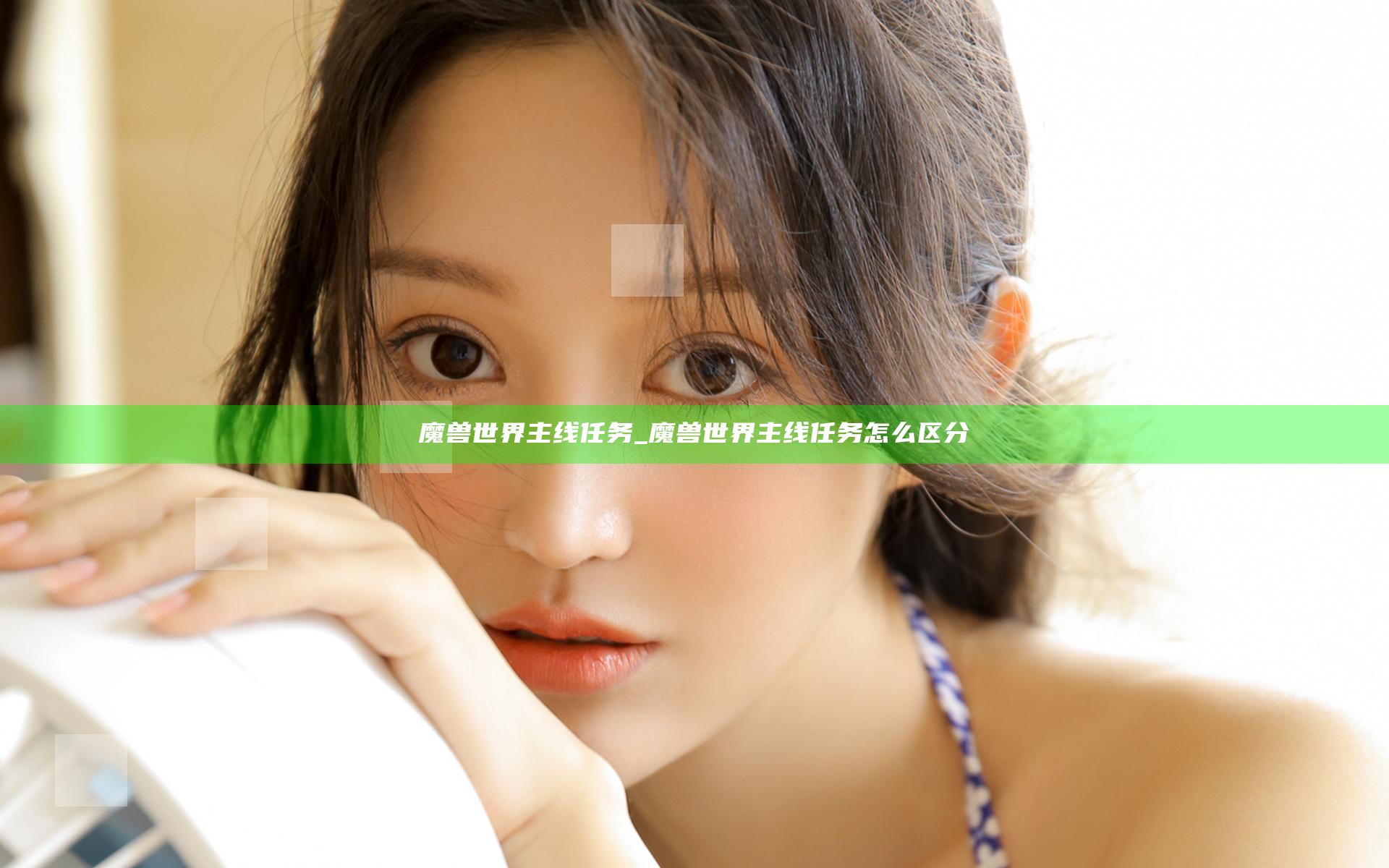 魔兽世界 主线任务_魔兽世界 主线任务怎么区分