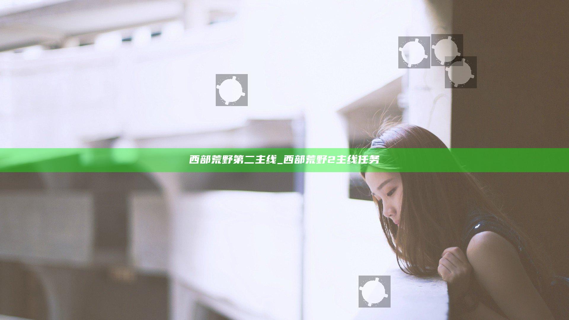 西部荒野 第二主线_西部荒野2主线任务