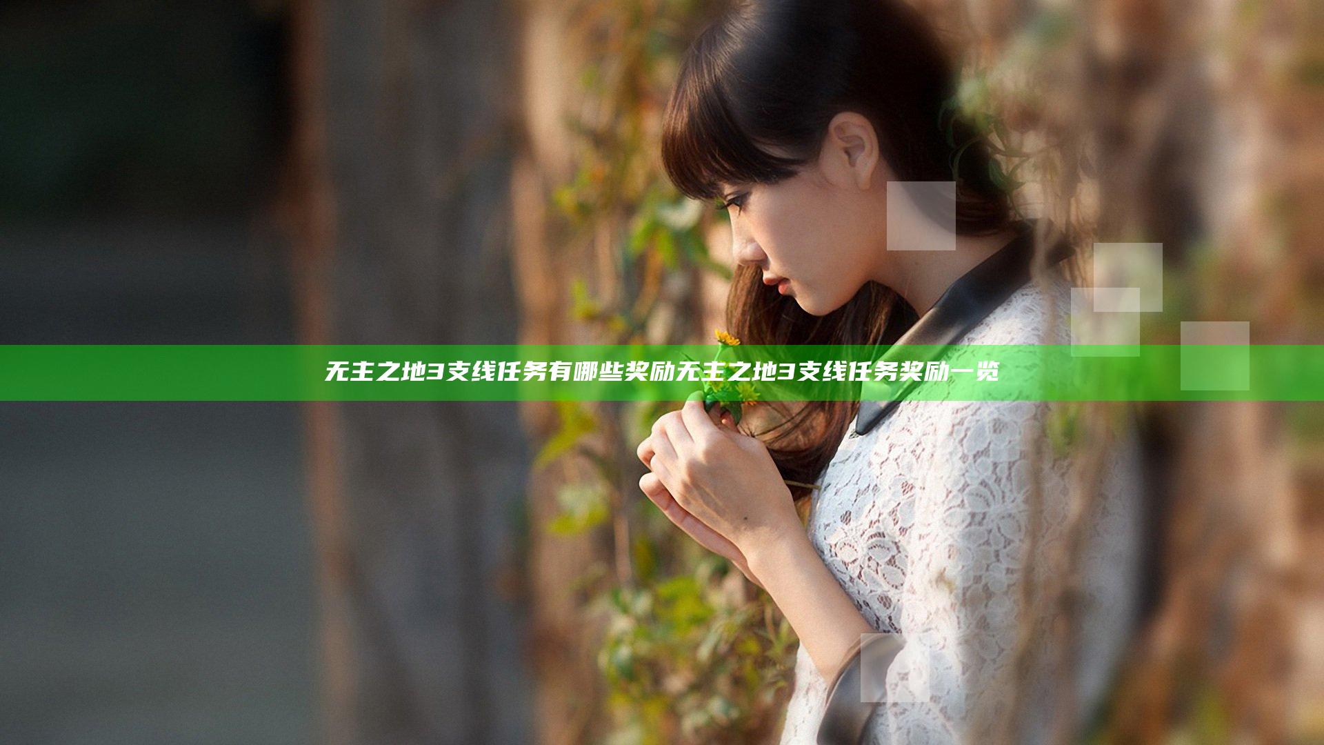 无主之地3支线任务有哪些奖励 无主之地3支线任务奖励一览