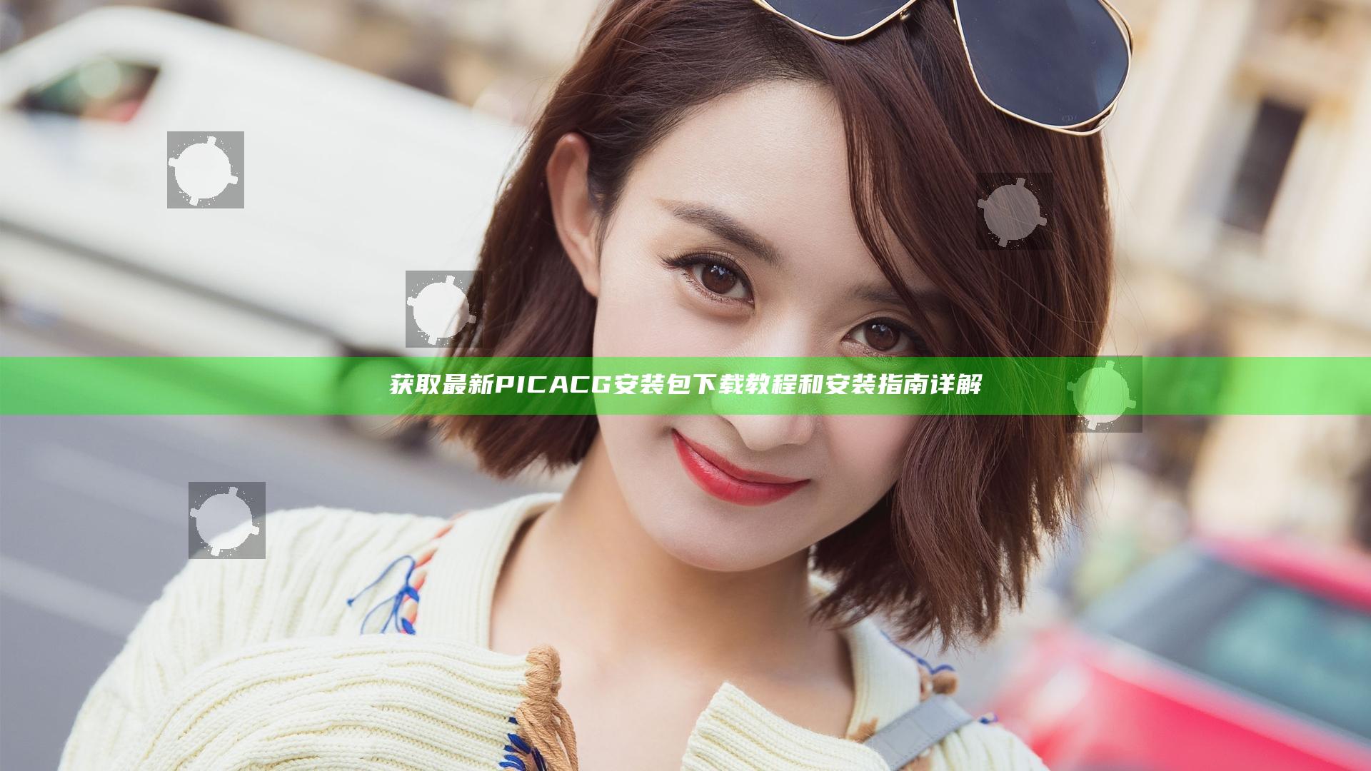 获取最新PICACG安装包下载教程和安装指南详解