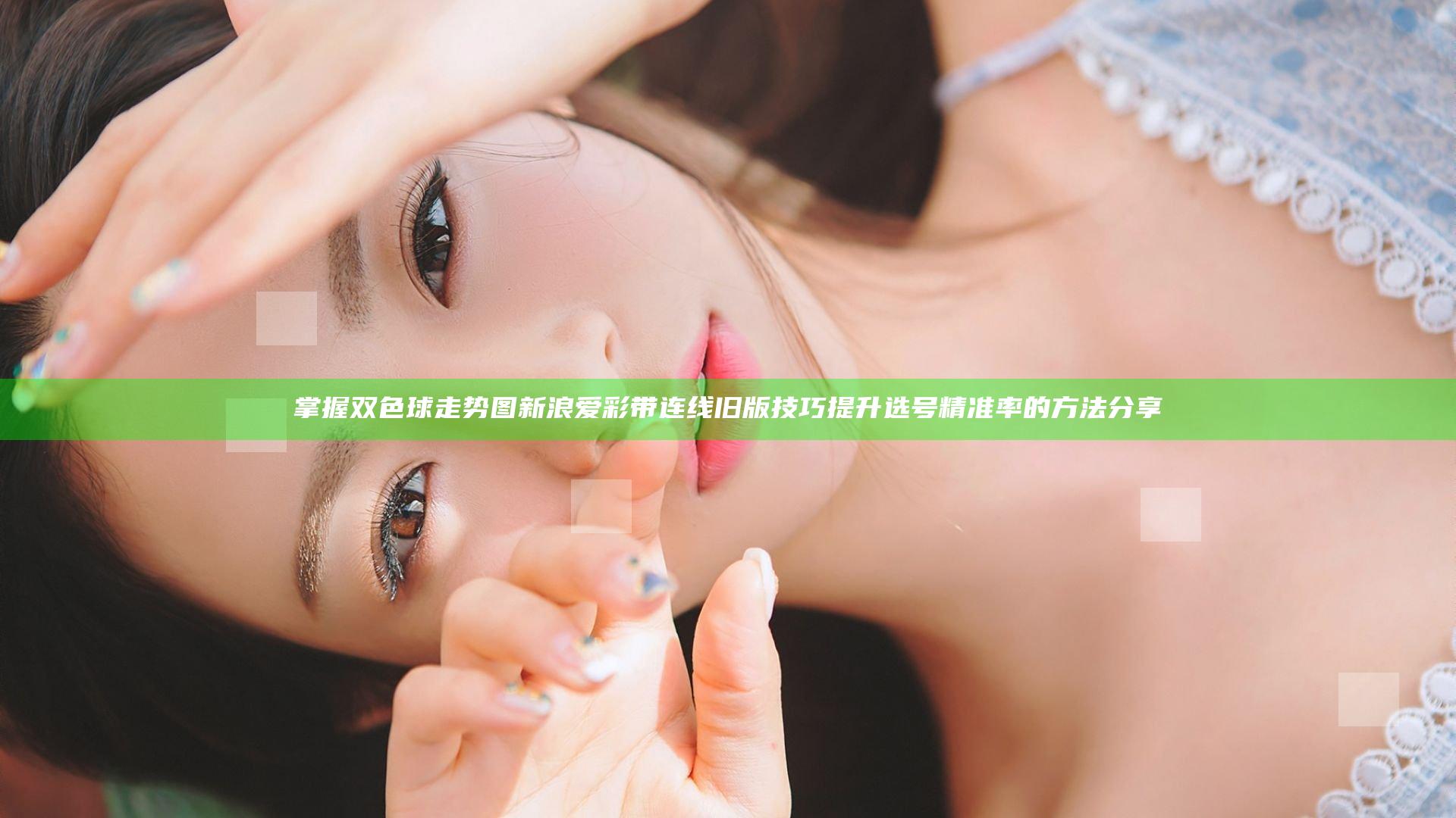 掌握双色球走势图新浪爱彩带连线旧版技巧 提升选号精准率的方法分享