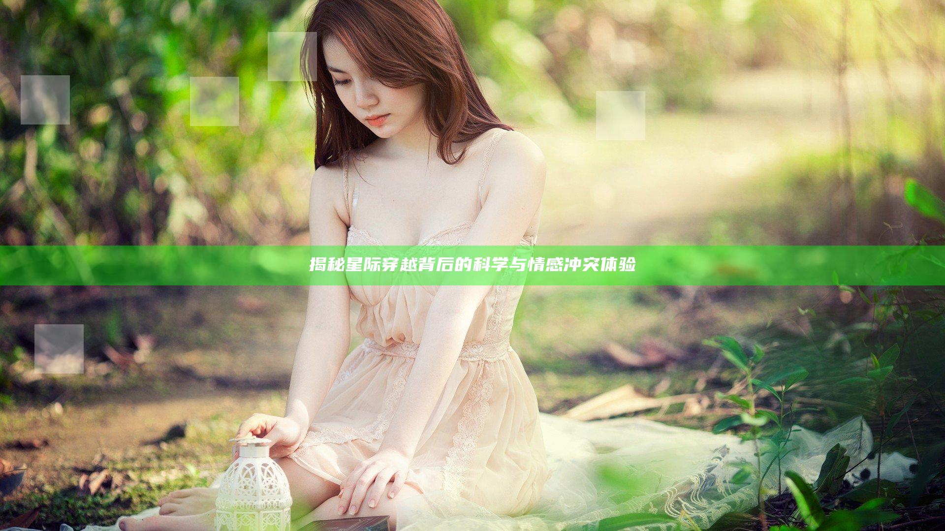 揭秘星际穿越背后的科学与情感冲突体验
