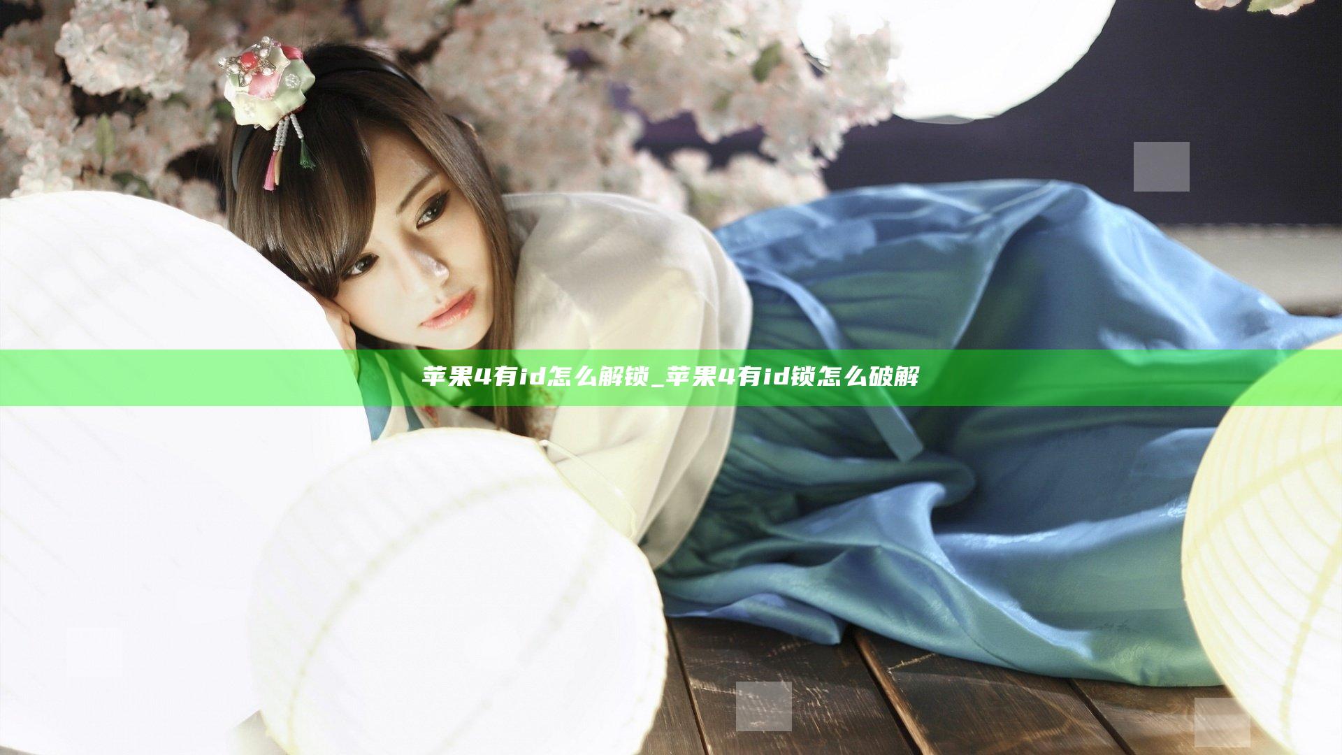 苹果4有id怎么解锁_苹果4有id锁怎么破解