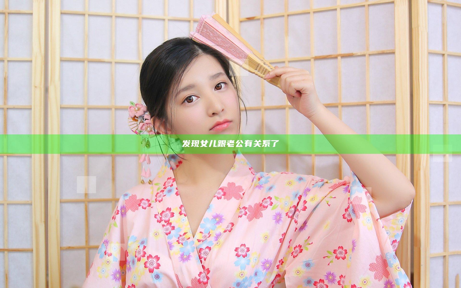 发现女儿跟老公有关系了