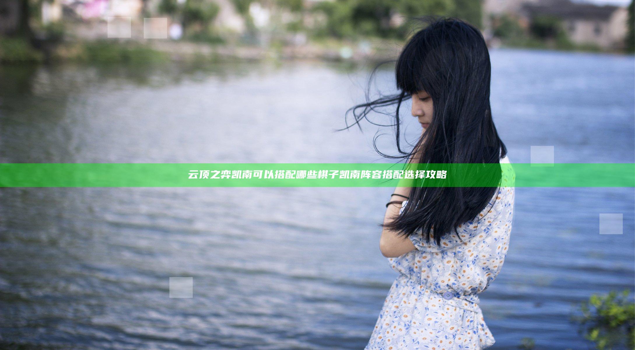 云顶之弈凯南可以搭配哪些棋子 凯南阵容搭配选择攻略