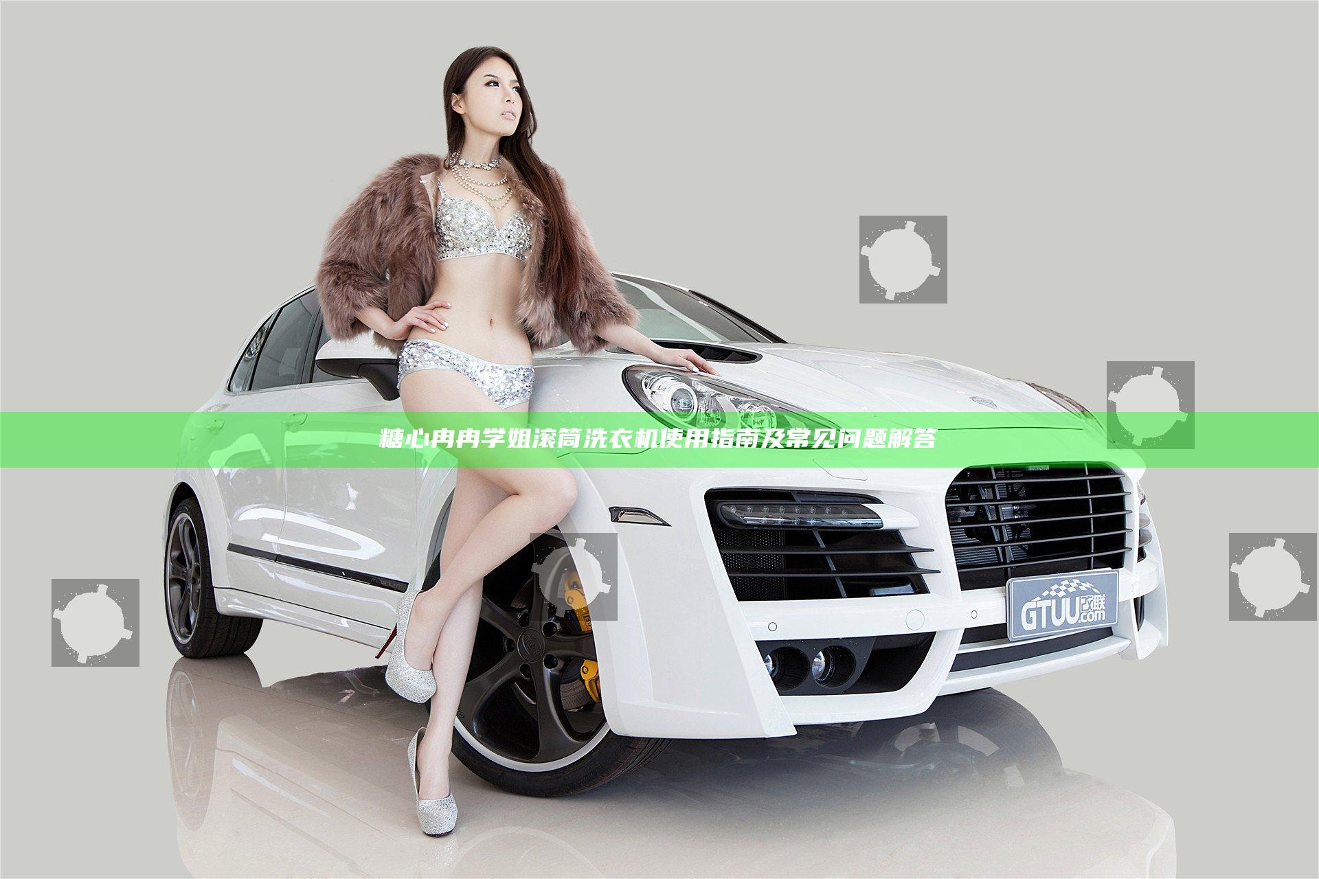 糖心冉冉学姐滚筒洗衣机使用指南及常见问题解答