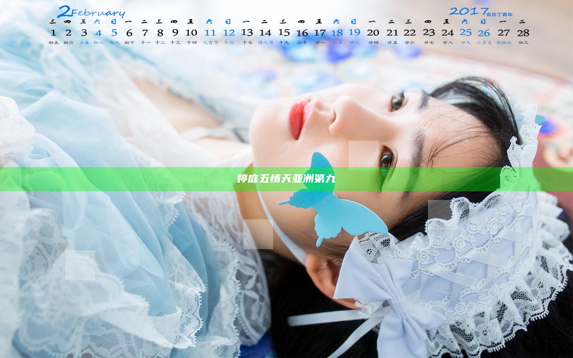 婷庭五情天亚洲第九