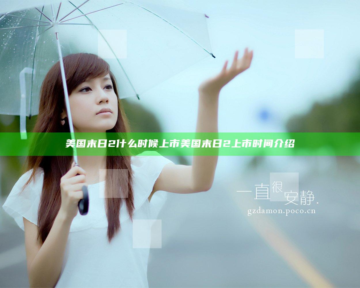 美国末日2什么时候上市 美国末日2上市时间介绍