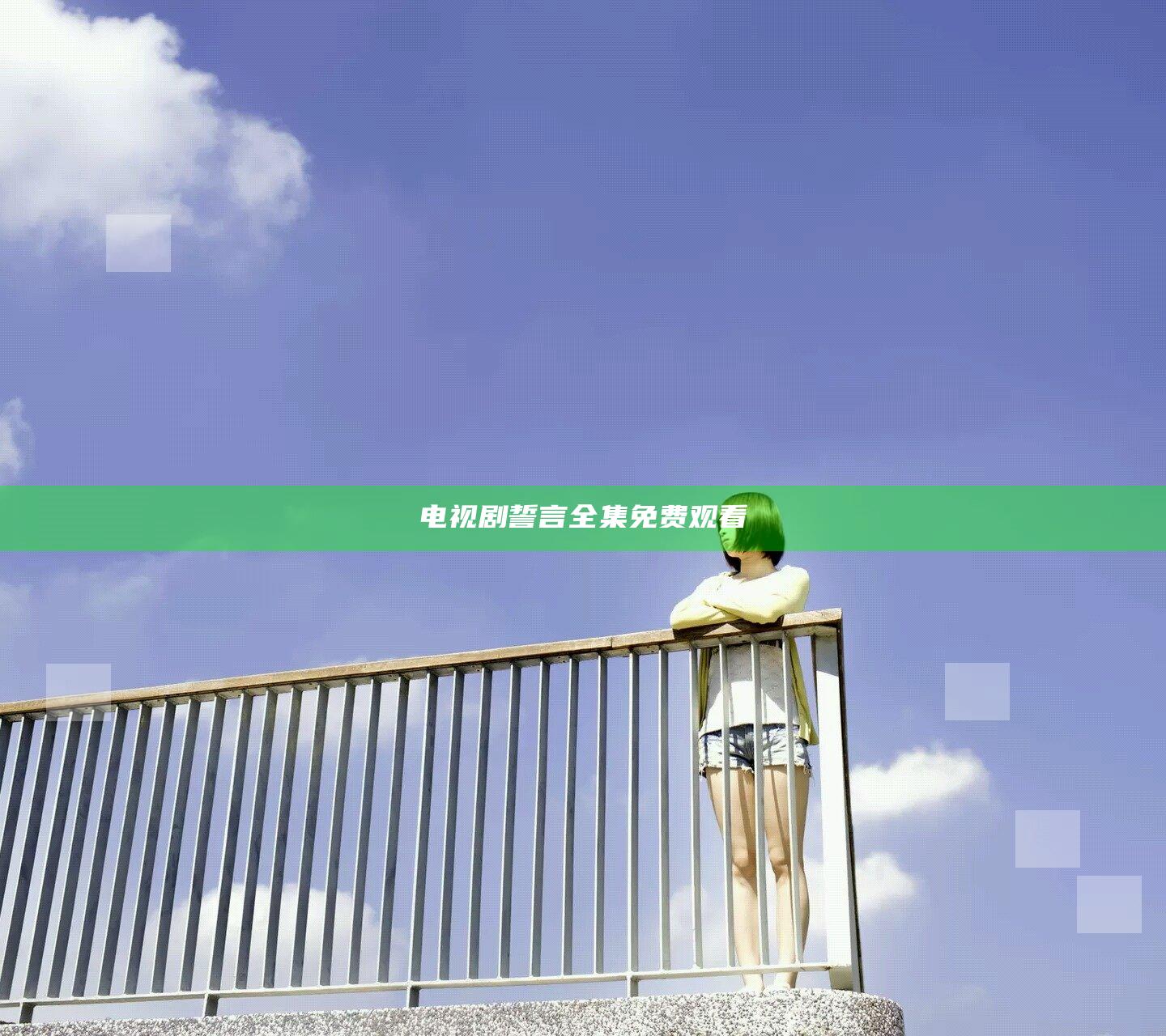 电视剧誓言全集免费观看