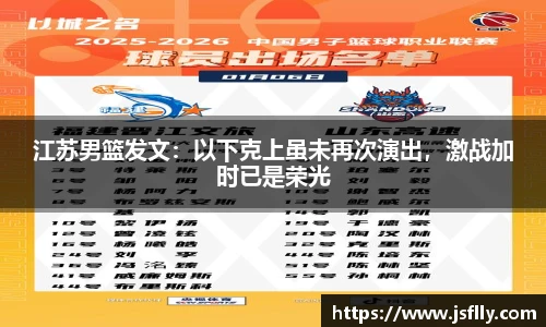 江苏男篮发文：以下克上虽未再次演出，激战加时已是荣光