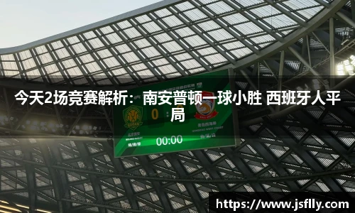 今天2场竞赛解析：南安普顿一球小胜 西班牙人平局