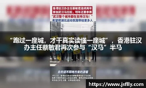 “跑过一座城，才干真实读懂一座城”，香港驻汉办主任蔡敏君再次参与“汉马”半马
