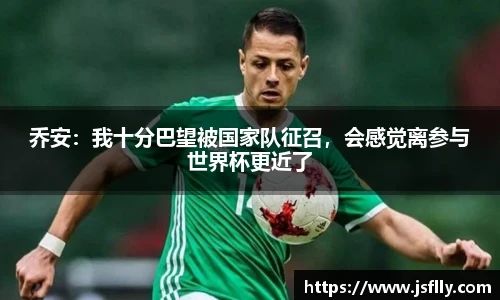 乔安：我十分巴望被国家队征召，会感觉离参与世界杯更近了