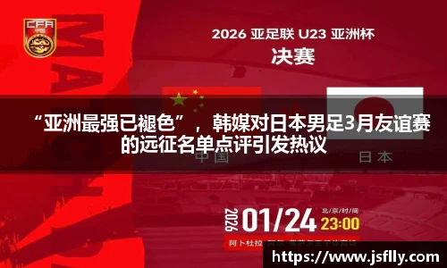 “亚洲最强已褪色”，韩媒对日本男足3月友谊赛的远征名单点评引发热议